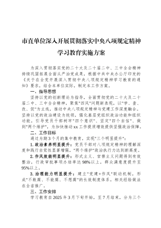 市直单位深入开展贯彻落实中央八项规定精神学习教育实施方案
