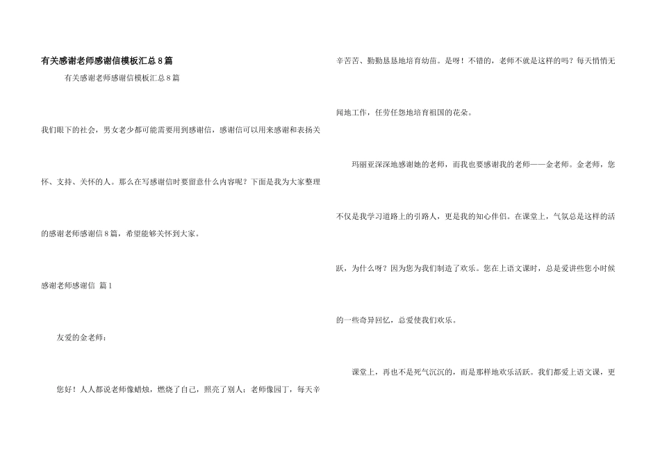 有关感谢老师感谢信模板汇总8篇_第1页