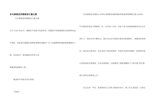 有关感谢老师感谢信汇编五篇