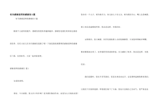 有关感谢老师的感谢信5篇