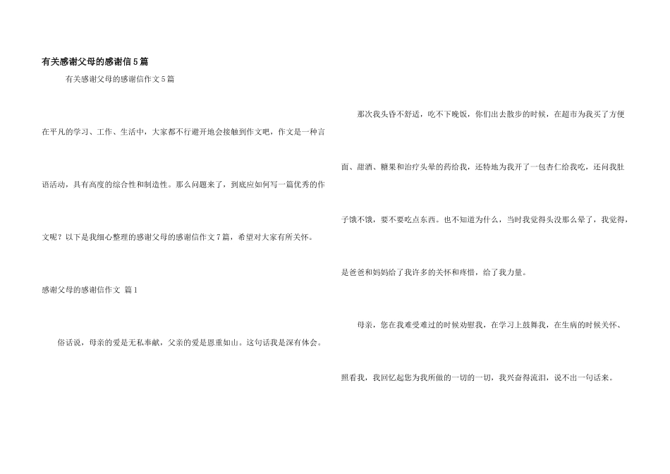 有关感谢父母的感谢信5篇_第1页