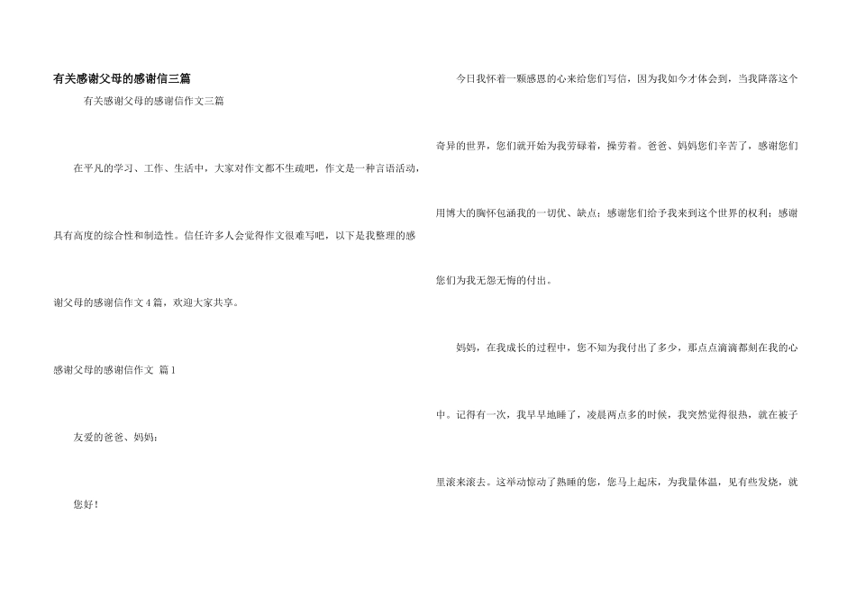 有关感谢父母的感谢信三篇_第1页