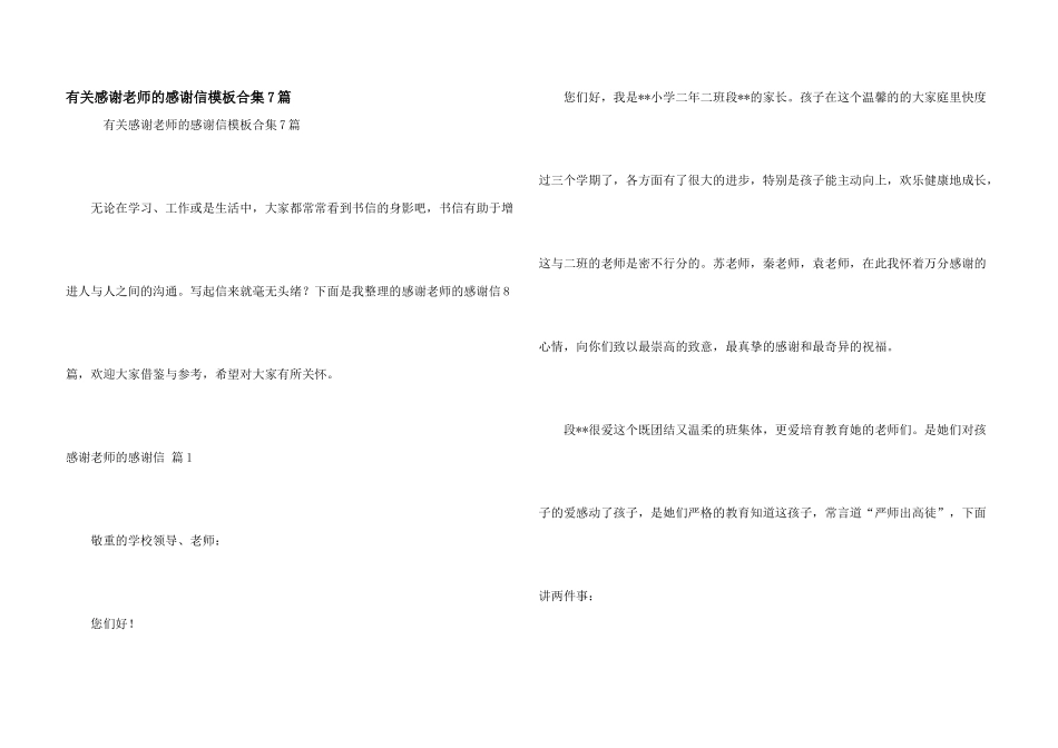 有关感谢老师的感谢信模板合集7篇_第1页