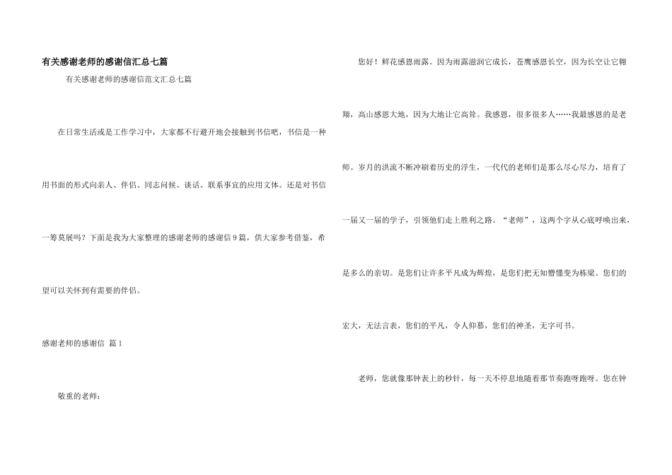 有关感谢老师的感谢信汇总七篇_第1页