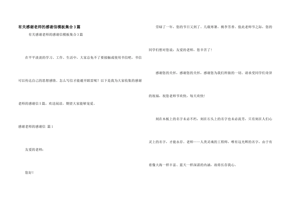 有关感谢老师的感谢信模板集合3篇_第1页