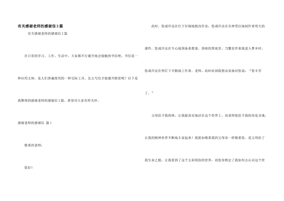有关感谢老师的感谢信3篇_第1页