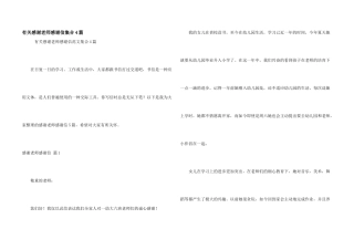 有关感谢老师感谢信集合4篇