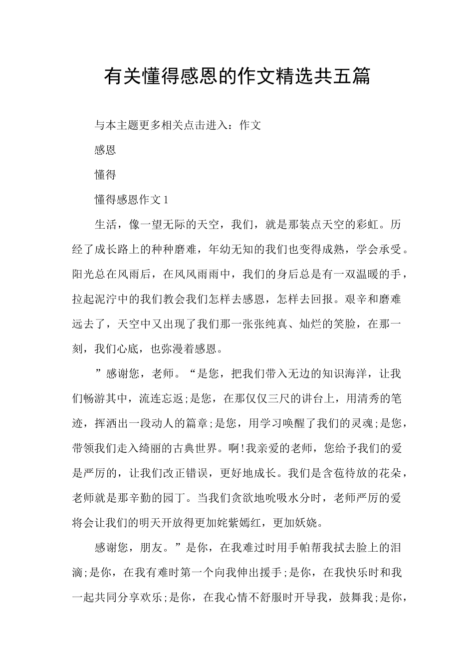 有关懂得感恩的作文精选共五篇_第1页