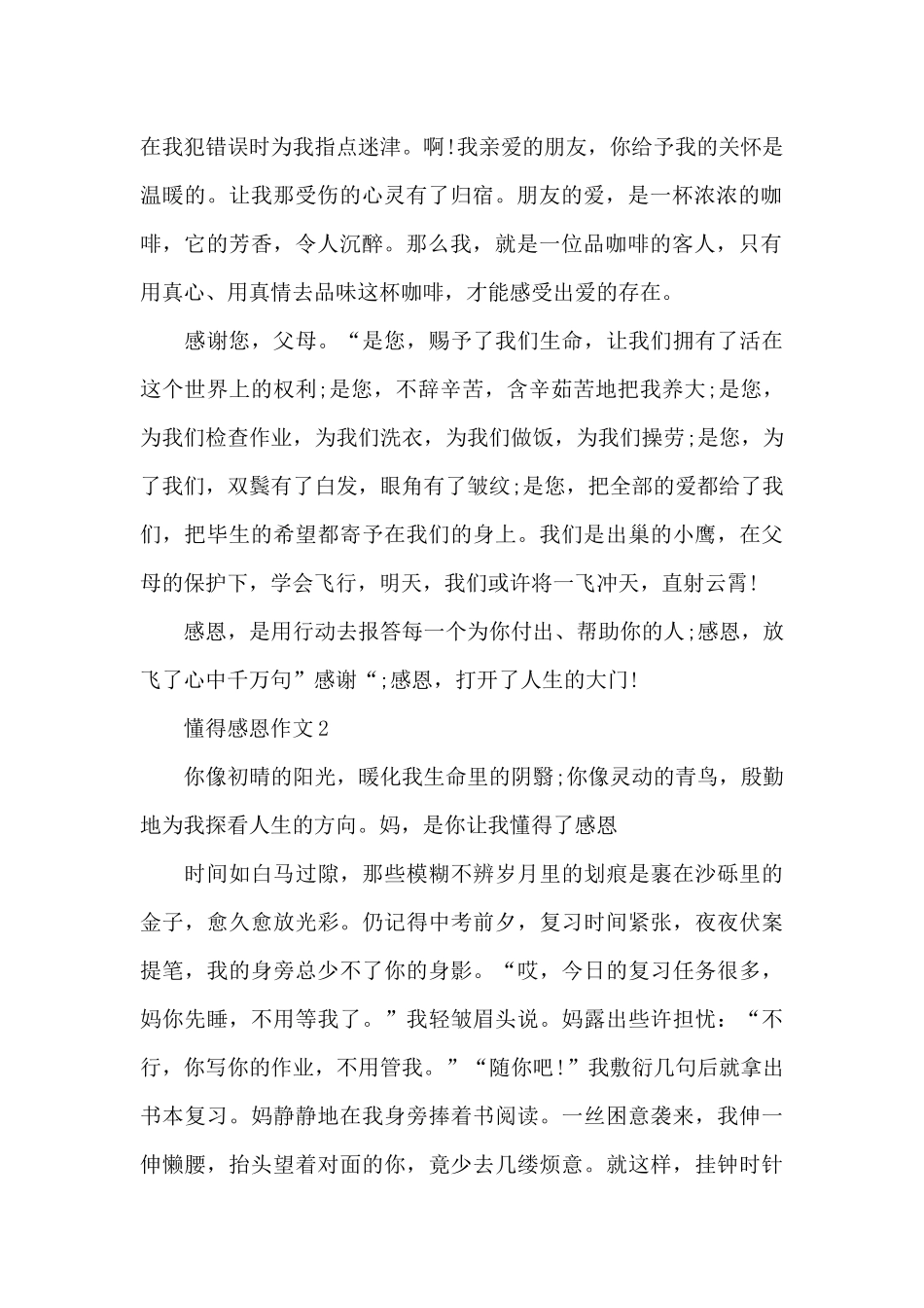 有关懂得感恩的作文精选共五篇_第2页