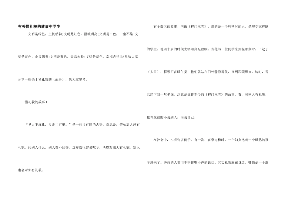 有关懂礼貌的故事中学生_第1页
