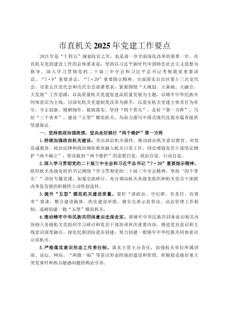 市直机关2025年党建工作要点