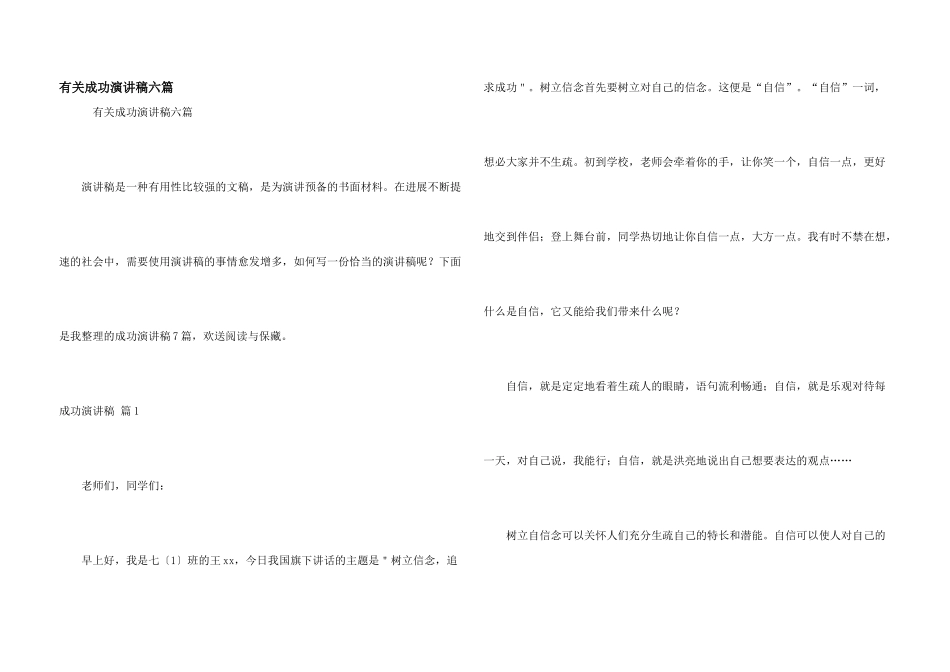 有关成功演讲稿六篇_第1页