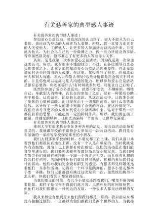 有关慈善家的典型感人事迹