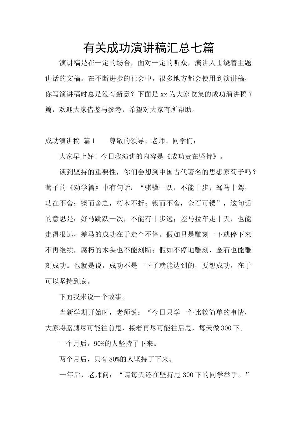 有关成功演讲稿汇总七篇_第1页