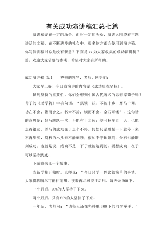 有关成功演讲稿汇总七篇