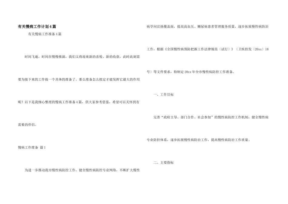 有关慢病工作计划4篇_第1页