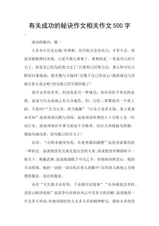 有关成功的秘诀作文相关作文500字