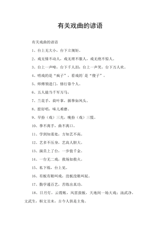 有关戏曲的谚语