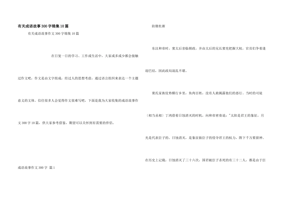 有关成语故事300字锦集10篇_第1页