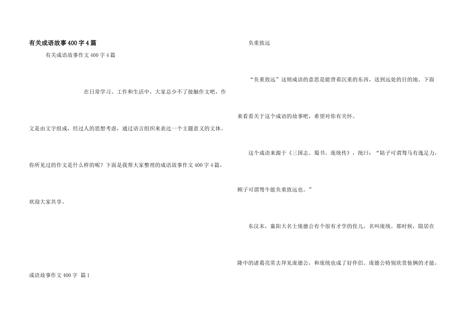 有关成语故事400字4篇_第1页