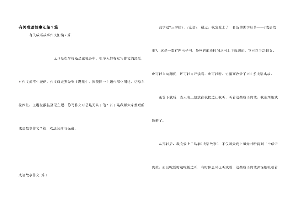 有关成语故事汇编7篇_第1页