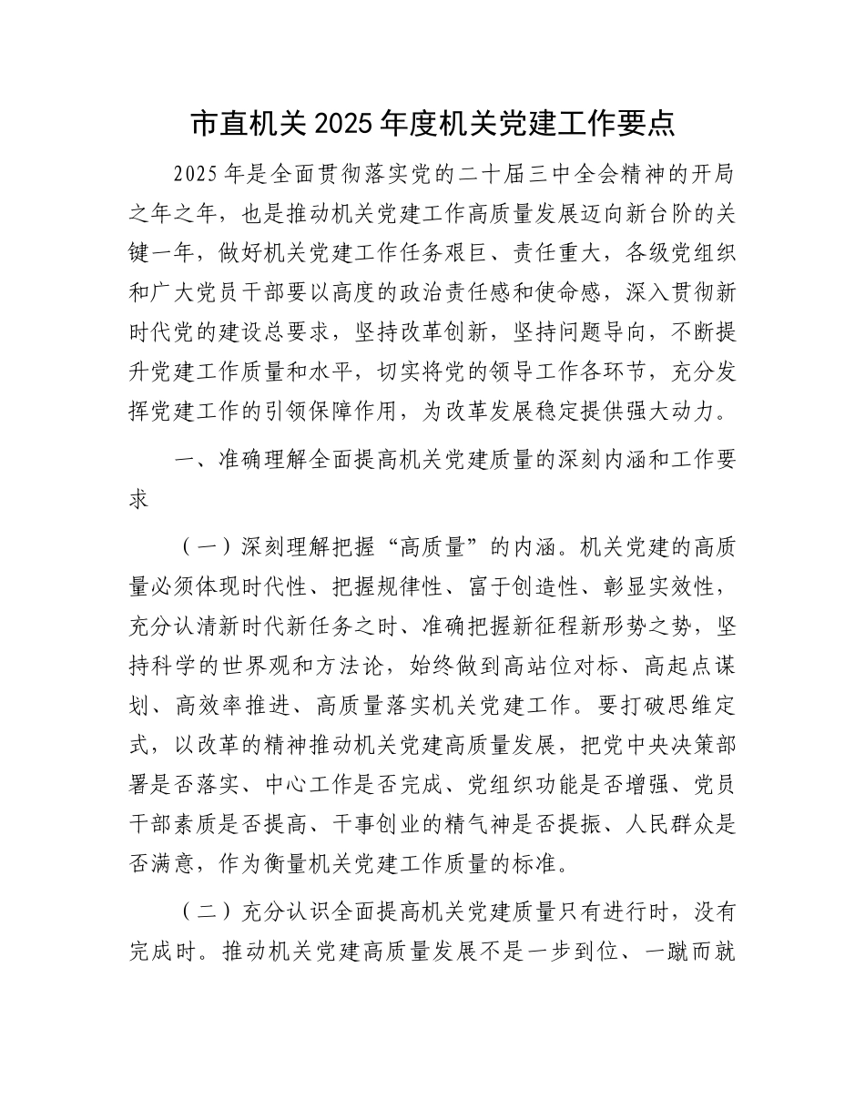 市直机关2025年度机关党建工作要点_第1页