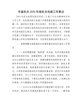 市直机关2025年度机关党建工作要点