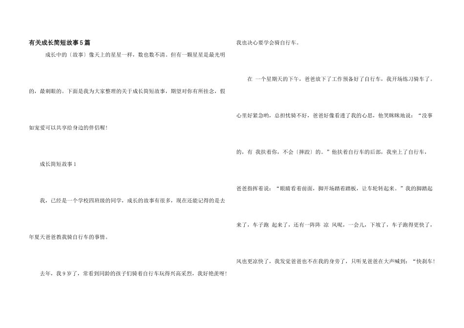 有关成长简短故事5篇_第1页