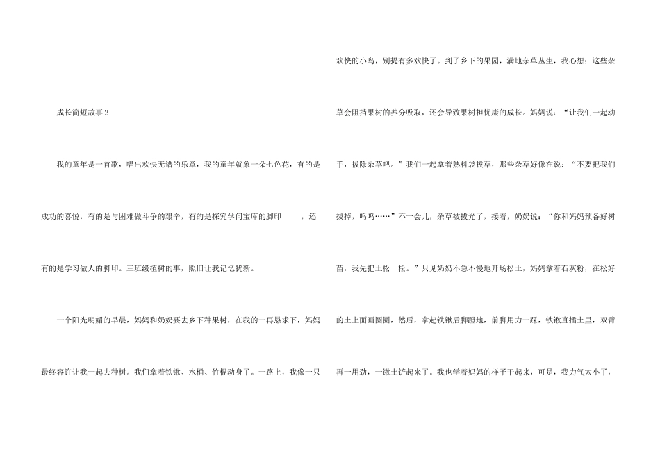 有关成长简短故事5篇_第3页