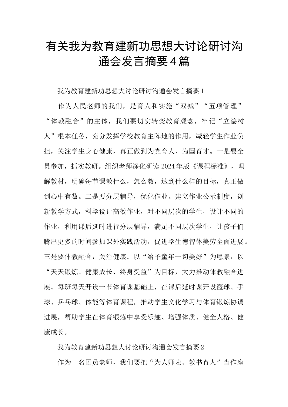 有关我为教育建新功思想大讨论研讨交流会发言摘要4篇_第1页