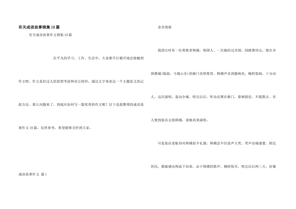 有关成语故事锦集10篇_第1页