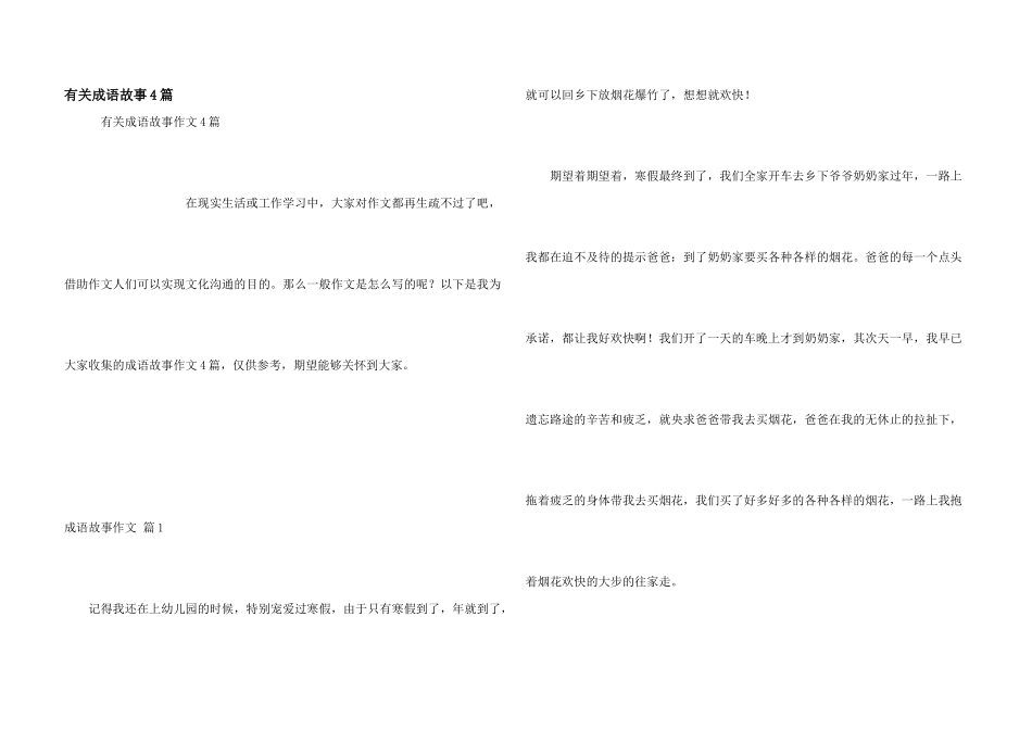 有关成语故事4篇_第1页