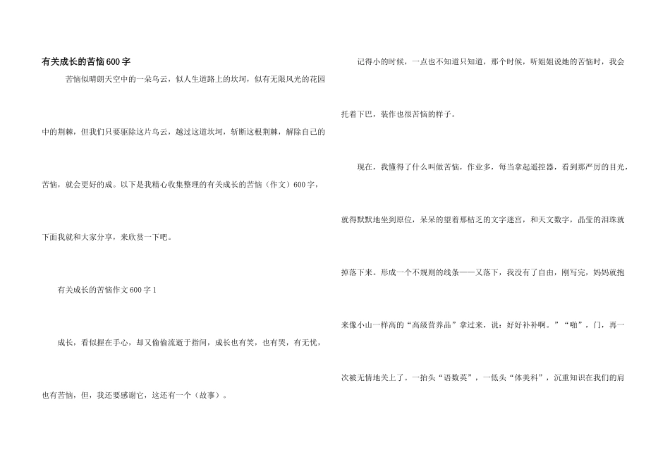 有关成长的烦恼600字_第1页