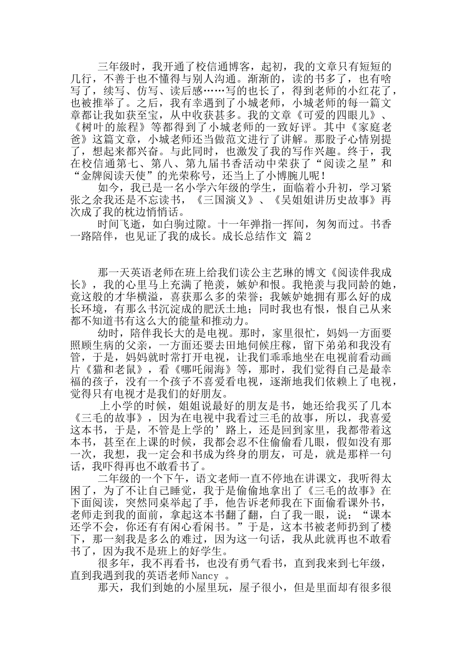 有关成长总结作文4篇_第2页