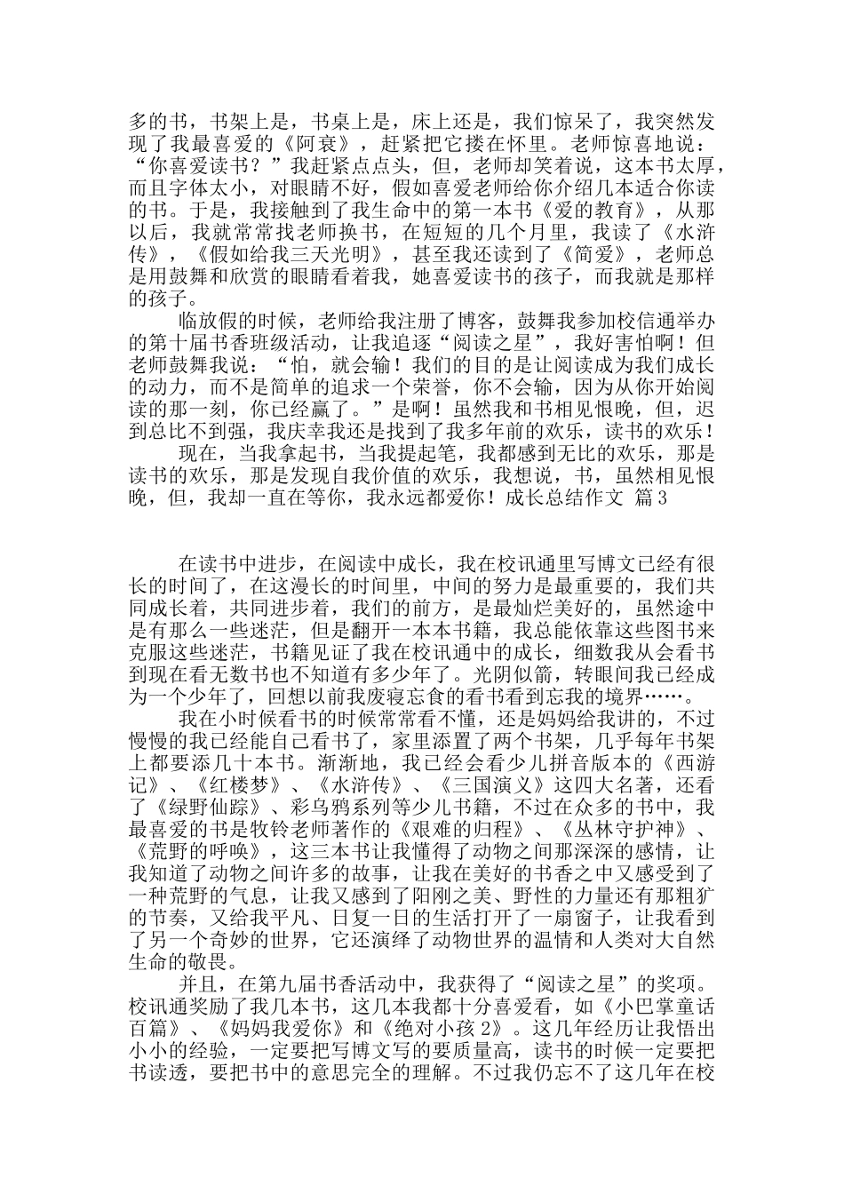 有关成长总结作文4篇_第3页