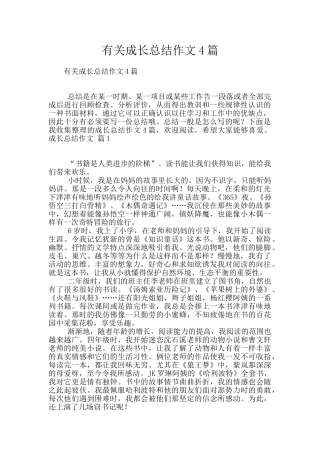 有关成长总结作文4篇