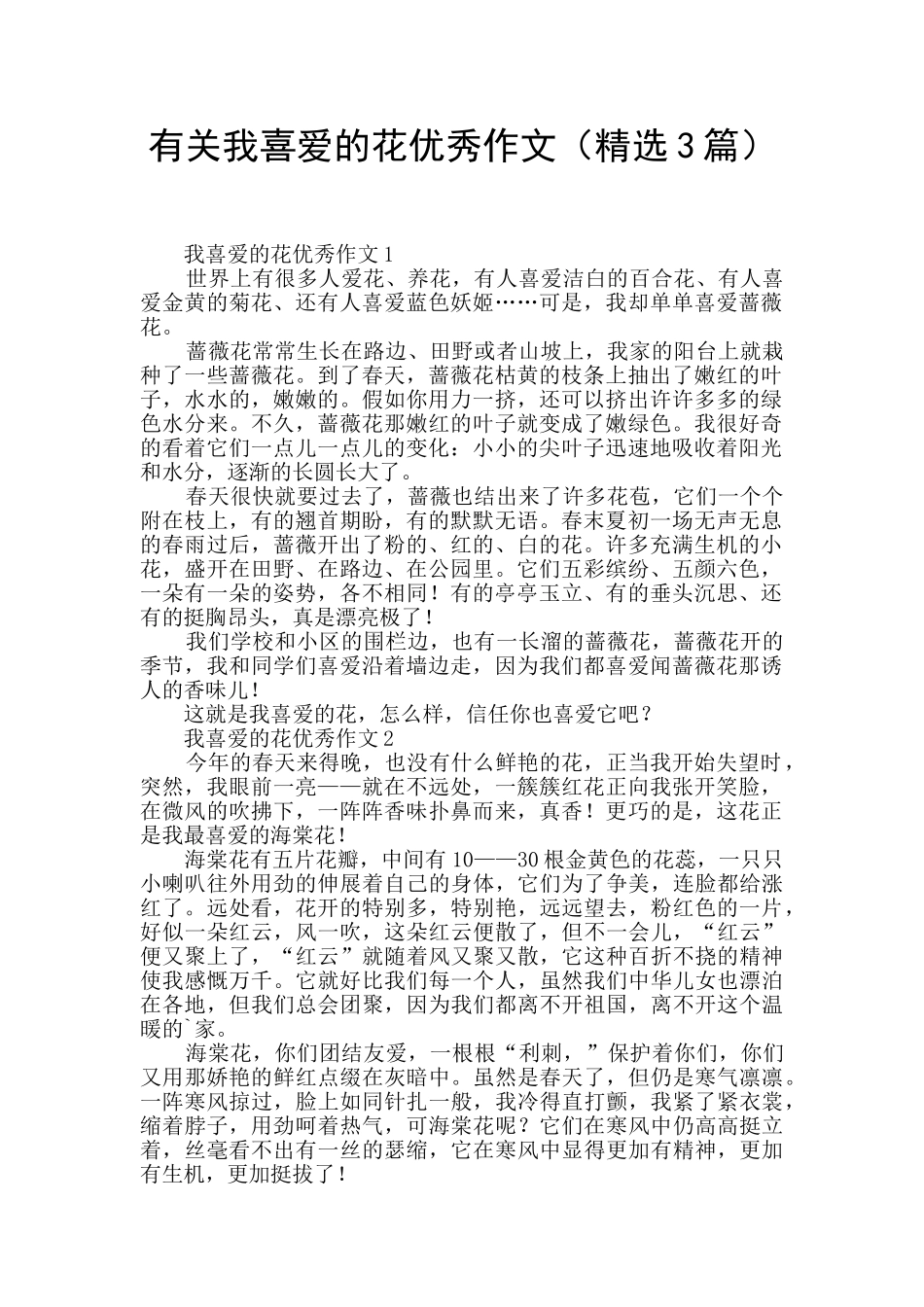 有关我喜欢的花优秀作文_第1页