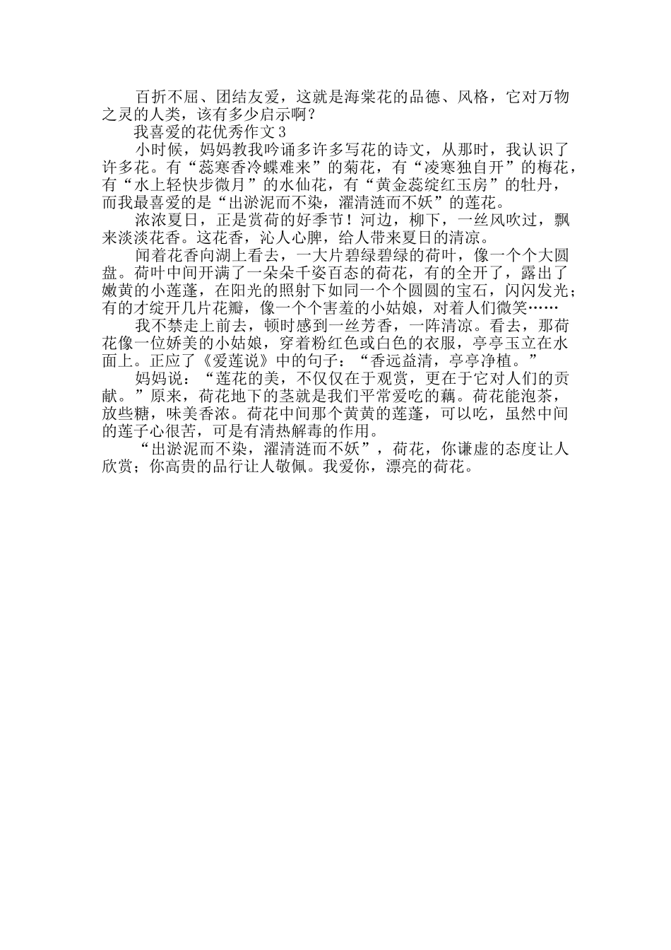 有关我喜欢的花优秀作文_第2页