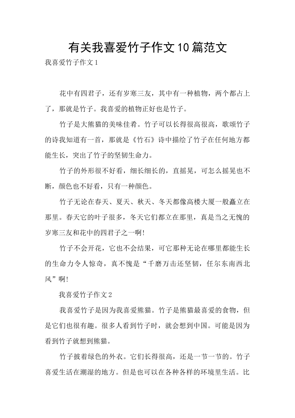 有关我喜欢竹子作文10篇范文_第1页