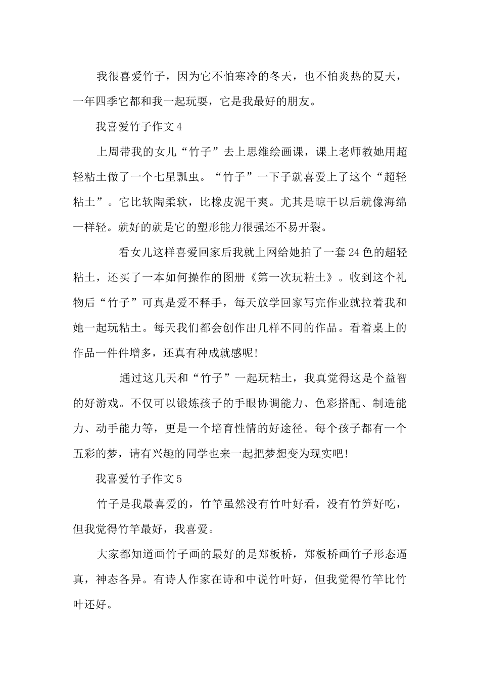 有关我喜欢竹子作文10篇范文_第3页