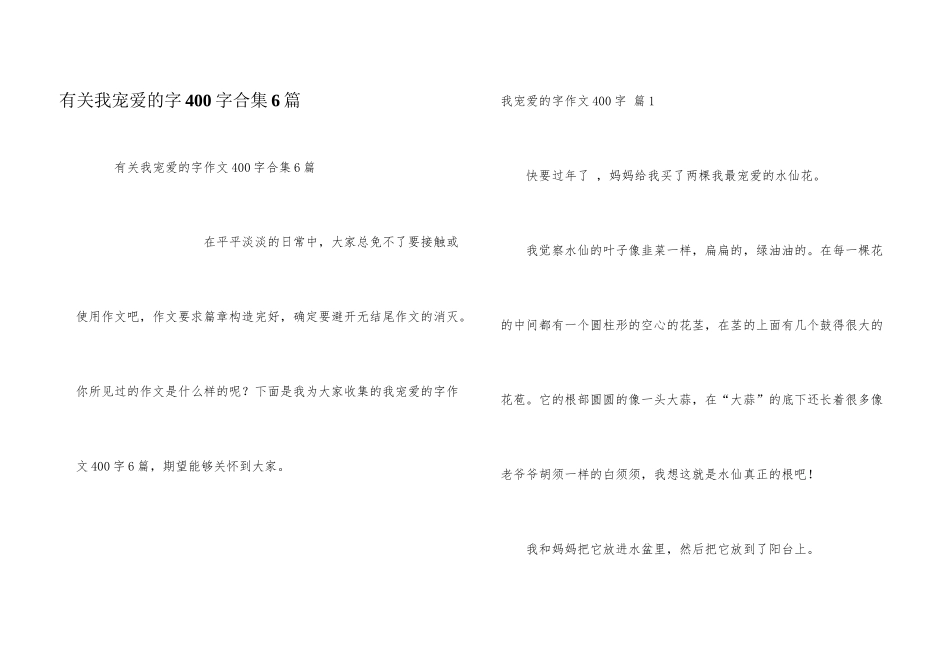 有关我喜欢的字400字合集6篇_第1页
