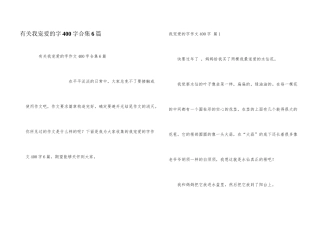 有关我喜欢的字400字合集6篇