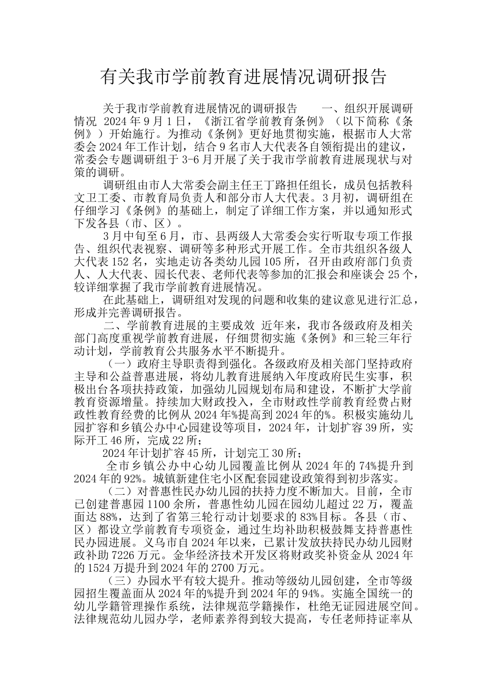 有关我市学前教育发展情况调研报告_第1页