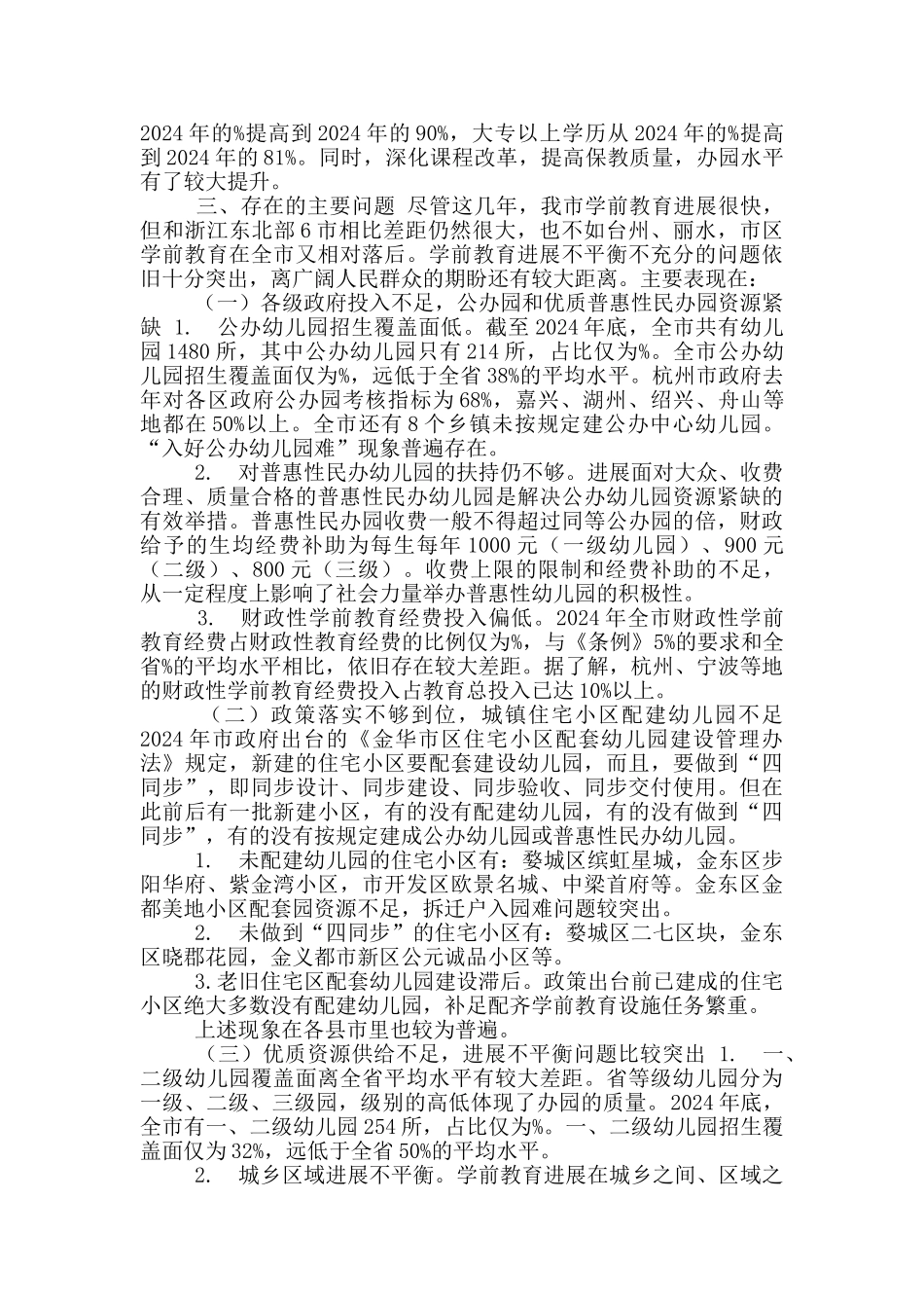有关我市学前教育发展情况调研报告_第2页