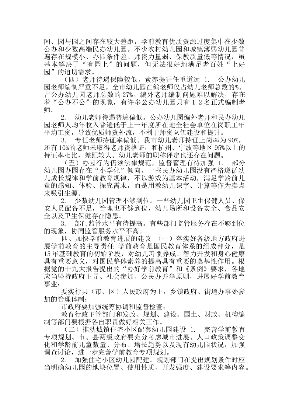 有关我市学前教育发展情况调研报告_第3页