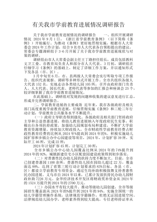 有关我市学前教育发展情况调研报告