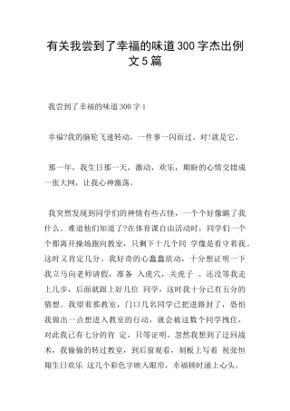 有关我尝到了幸福的滋味300字杰出例文5篇