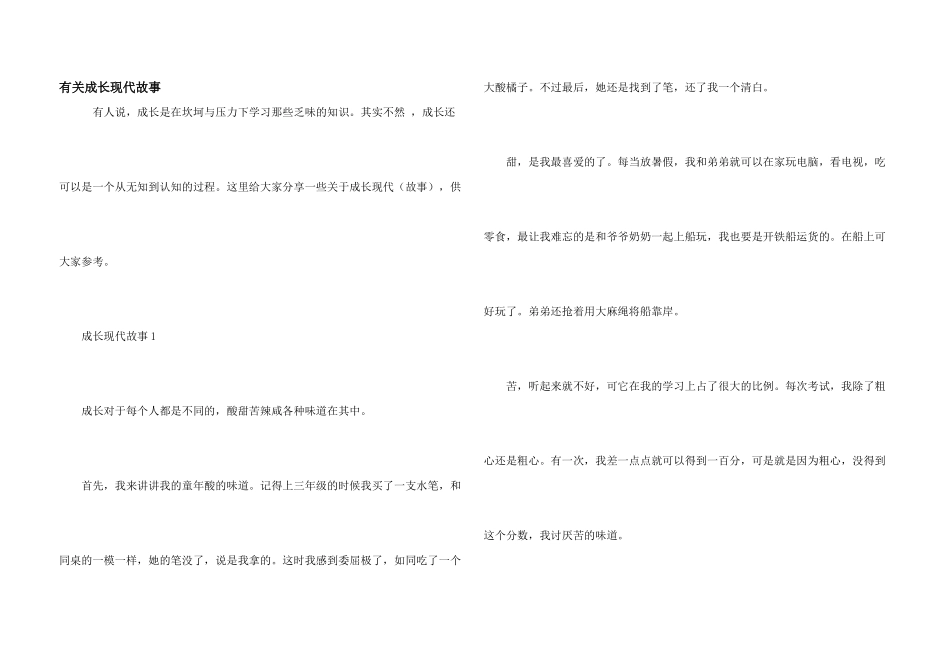 有关成长现代故事_第1页