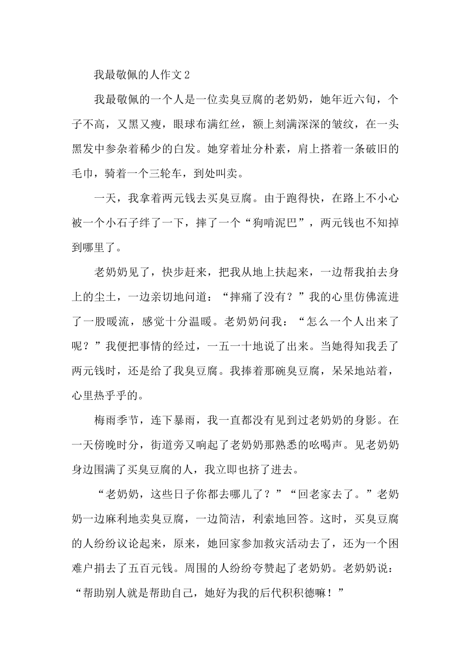 有关我最敬佩的人作文优秀范文_第2页