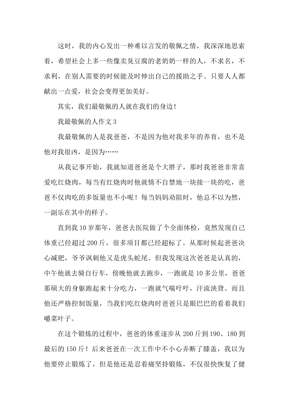 有关我最敬佩的人作文优秀范文_第3页